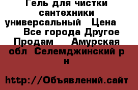 Гель для чистки сантехники универсальный › Цена ­ 195 - Все города Другое » Продам   . Амурская обл.,Селемджинский р-н